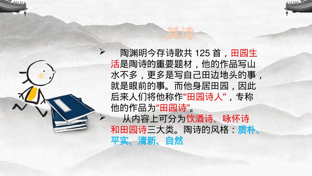 《归园田居》统编版高中语文必修一PPT课件4