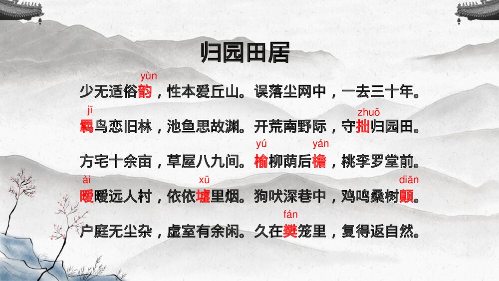 《归园田居》统编版高中语文必修一PPT课件6