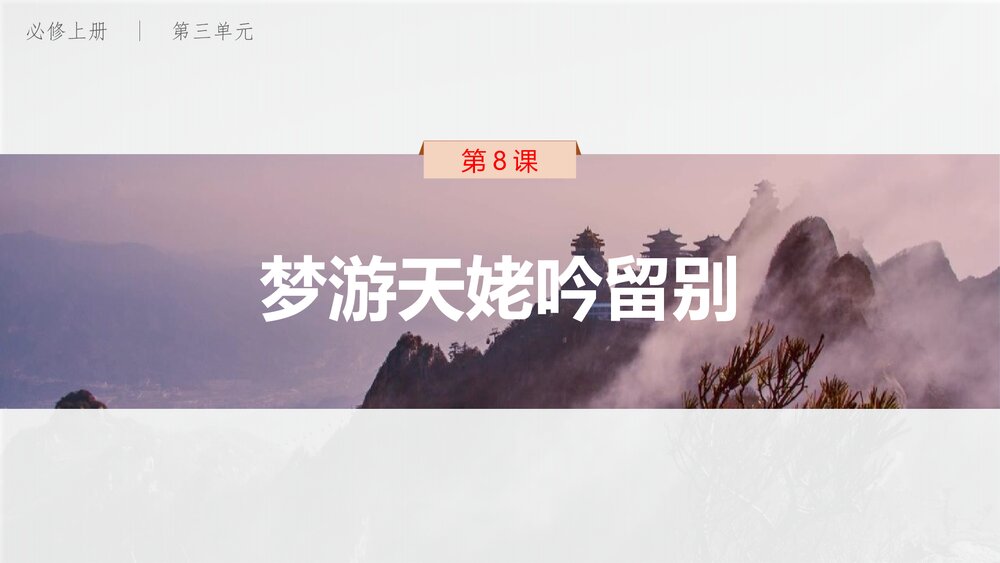 《梦游天姥吟留别》统编版高中语文必修上册第三单元·第8课PPT课件1