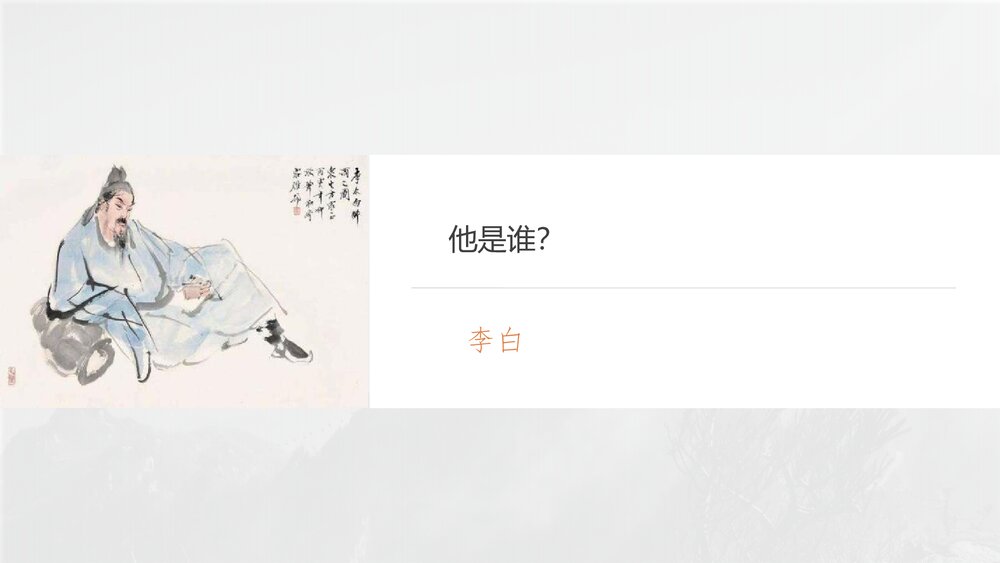 《梦游天姥吟留别》统编版高中语文必修上册第三单元·第8课PPT课件4