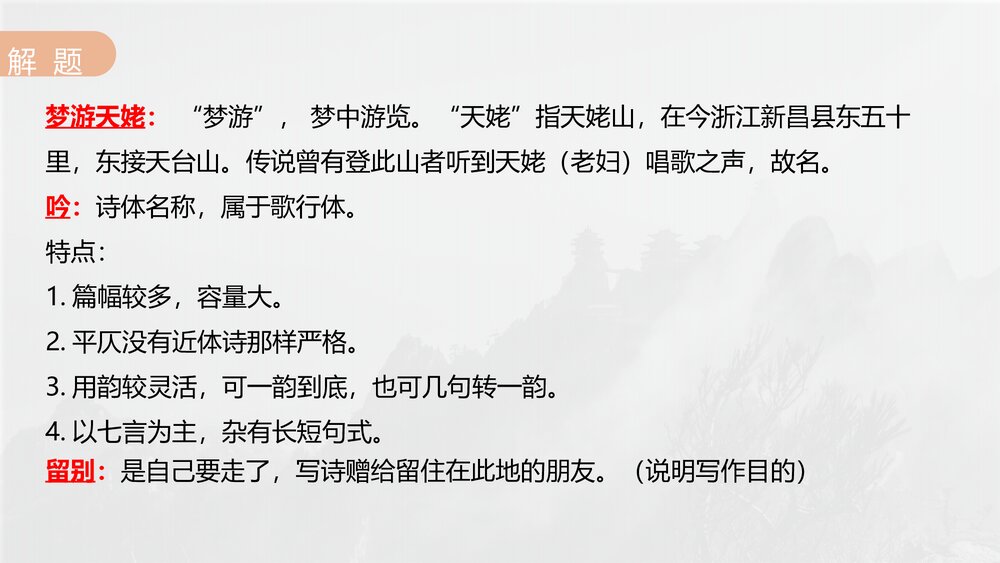 《梦游天姥吟留别》统编版高中语文必修上册第三单元·第8课PPT课件10