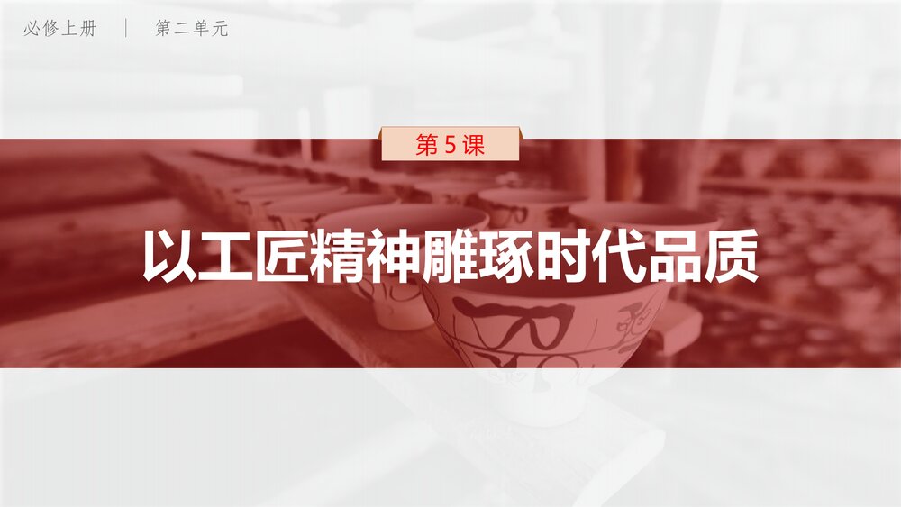 《以工匠精神雕琢时代品质》高中语文统编版必修上册PPT课件(第二单元 第5课)