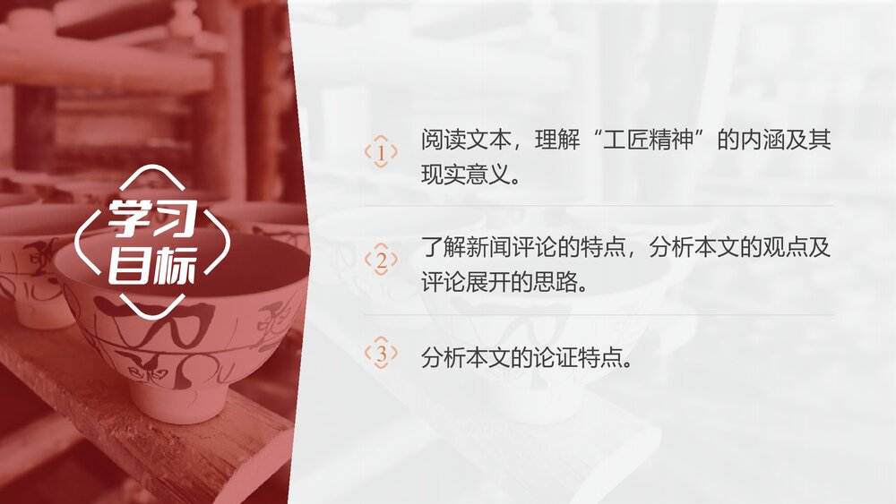 《以工匠精神雕琢时代品质》高中语文统编版必修上册PPT课件(第二单元 第5课)2