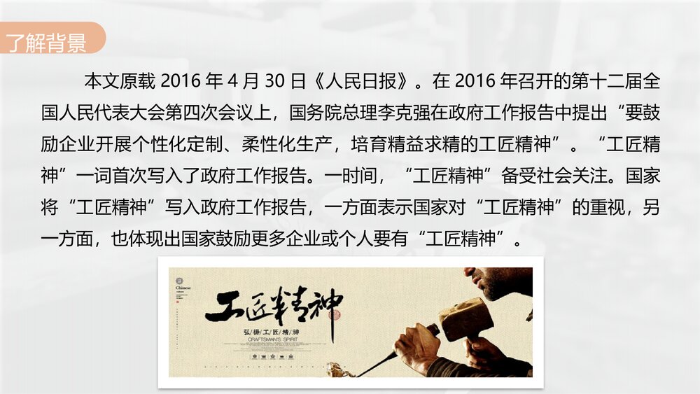 《以工匠精神雕琢时代品质》高中语文统编版必修上册PPT课件(第二单元 第5课)5