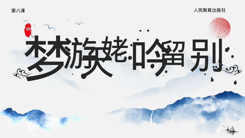 《梦游天姥吟留别》高中语文必修上册PPT课件(第八课)1