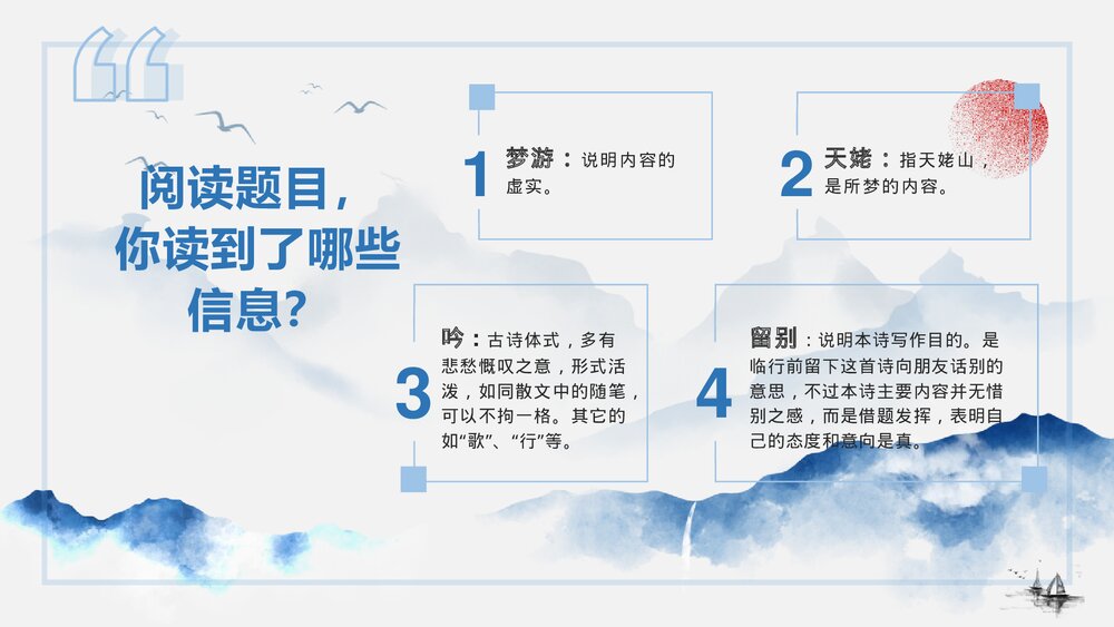 《梦游天姥吟留别》高中语文必修上册PPT课件(第八课)2