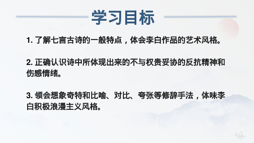 《梦游天姥吟留别》高中语文必修上册PPT课件(第八课)5