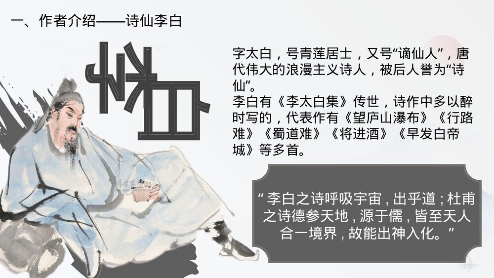 《梦游天姥吟留别》高中语文必修上册PPT课件(第八课)7