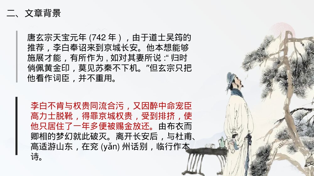 《梦游天姥吟留别》高中语文必修上册PPT课件(第八课)8