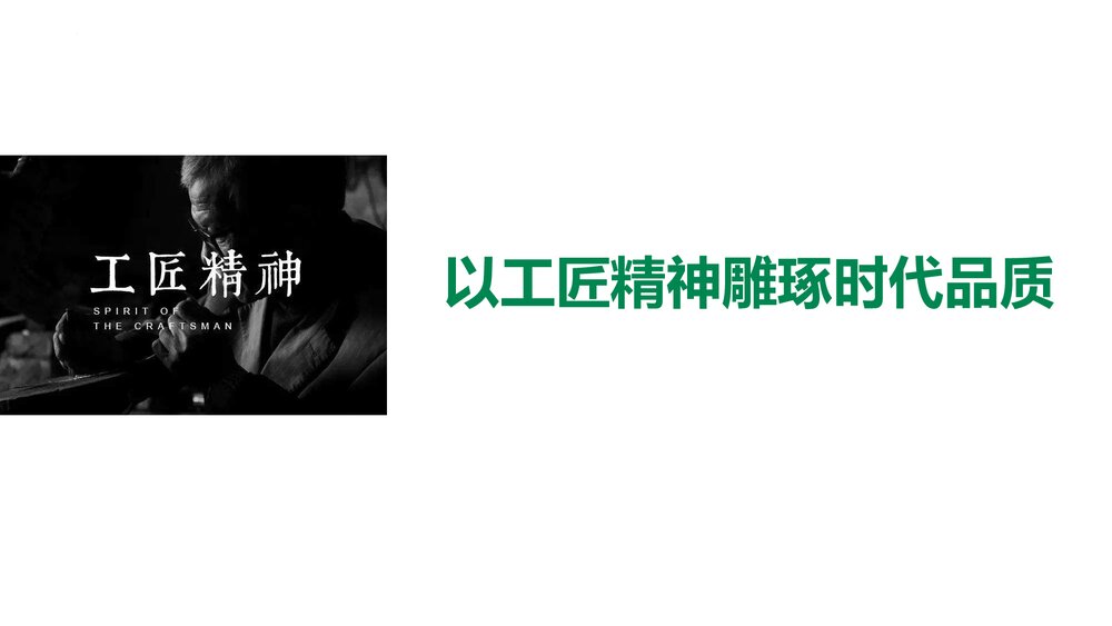《以工匠精神雕琢时代品质》高中语文必修一PPT课件