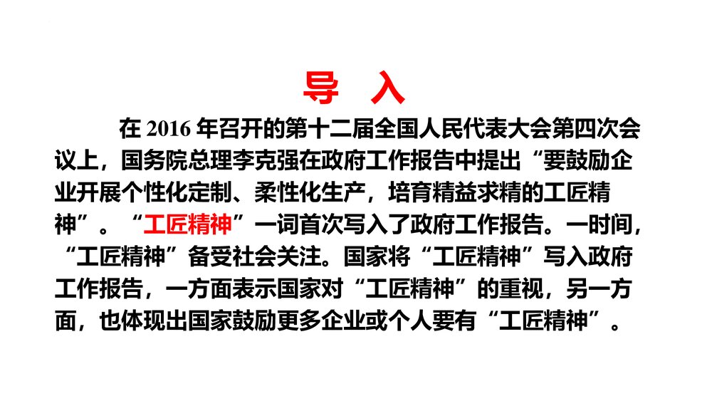 《以工匠精神雕琢时代品质》高中语文必修一PPT课件2