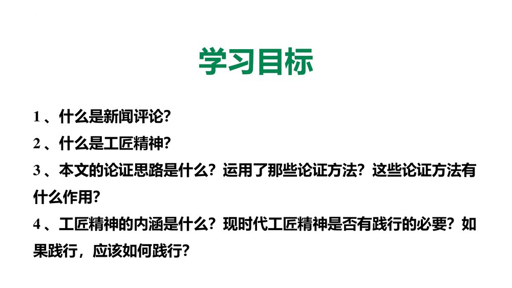 《以工匠精神雕琢时代品质》高中语文必修一PPT课件3