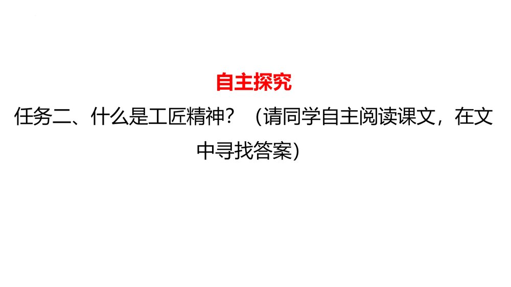 《以工匠精神雕琢时代品质》高中语文必修一PPT课件7