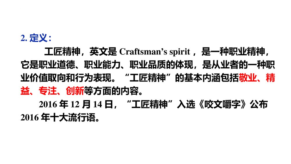 《以工匠精神雕琢时代品质》高中语文必修一PPT课件10