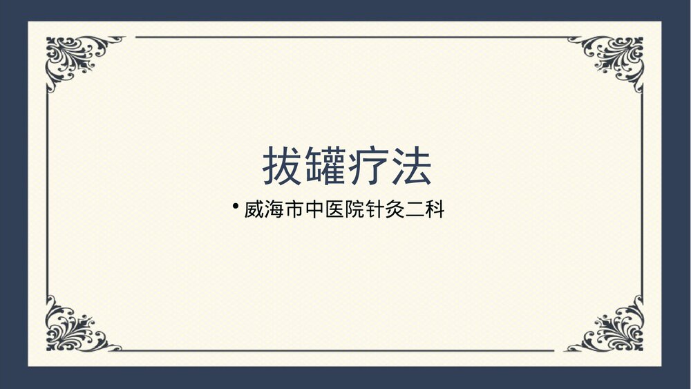 中医拔罐疗法PPT课件1
