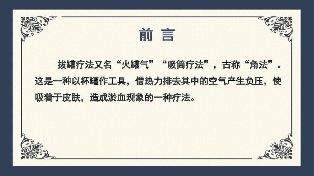 中医拔罐疗法PPT课件2