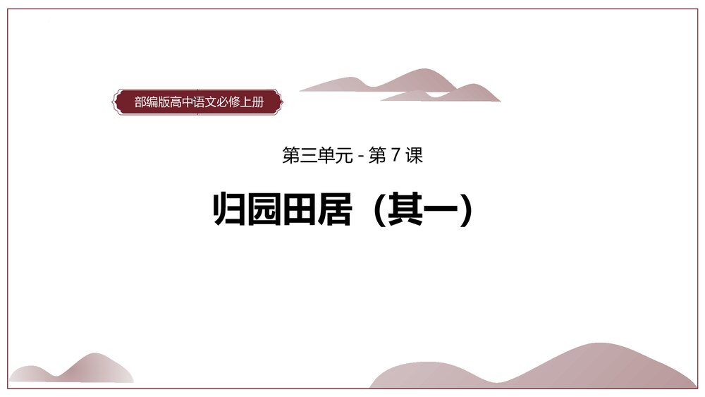 部编版高中语文必修上册《归园田居(其一)》PPT教学课件(第三单元 第7课)1