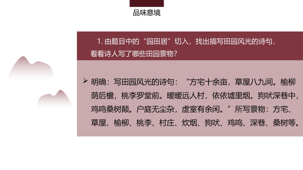 部编版高中语文必修上册《归园田居(其一)》PPT教学课件(第三单元 第7课)9