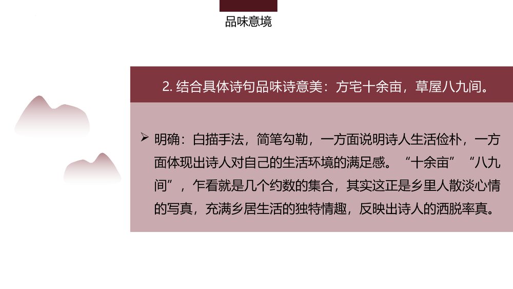 部编版高中语文必修上册《归园田居(其一)》PPT教学课件(第三单元 第7课)10