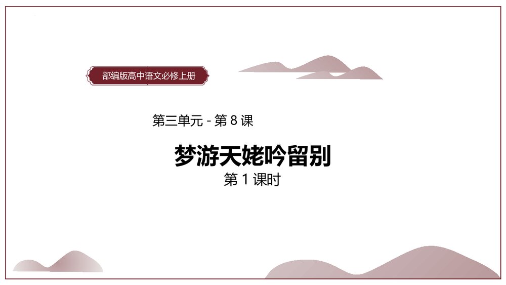 《梦游天姥吟留别》统编版高中语文必修一第三单元·第8课PPT课件(第1课时)1