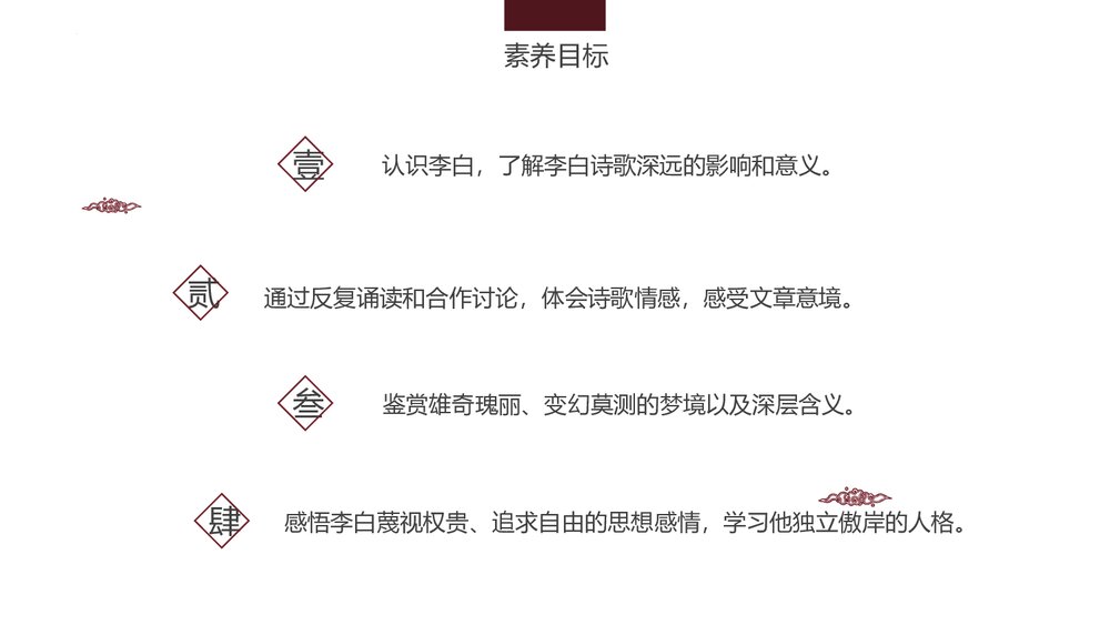 《梦游天姥吟留别》统编版高中语文必修一第三单元·第8课PPT课件(第1课时)2