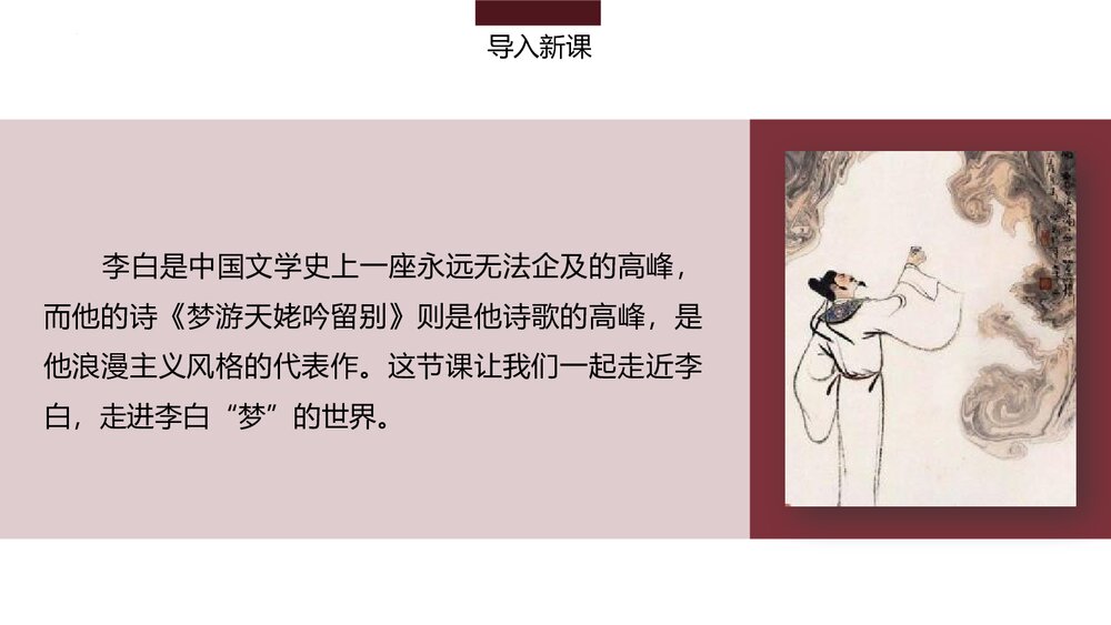 《梦游天姥吟留别》统编版高中语文必修一第三单元·第8课PPT课件(第1课时)5