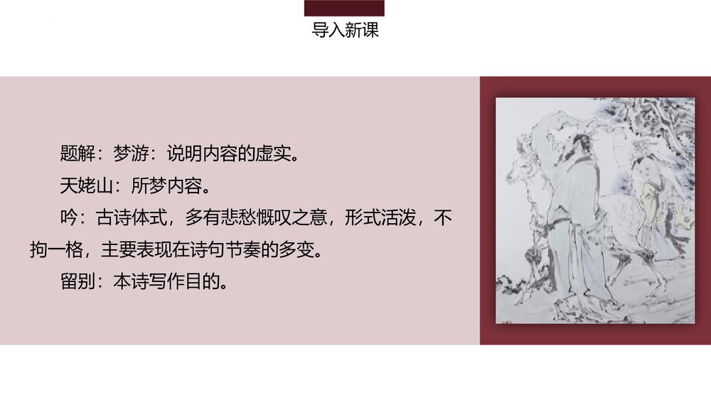 《梦游天姥吟留别》统编版高中语文必修一第三单元·第8课PPT课件(第1课时)6