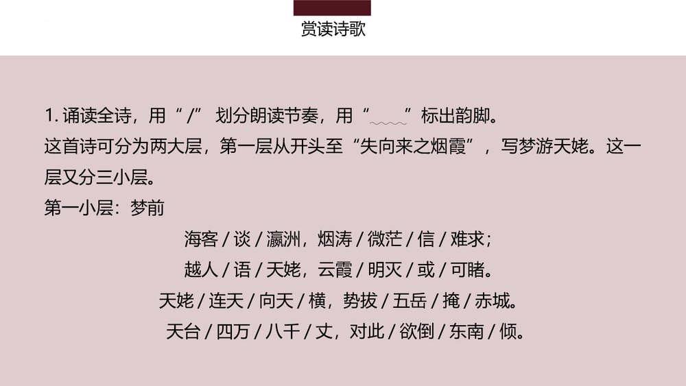 《梦游天姥吟留别》统编版高中语文必修一第三单元·第8课PPT课件(第1课时)8