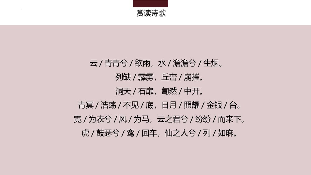 《梦游天姥吟留别》统编版高中语文必修一第三单元·第8课PPT课件(第1课时)10