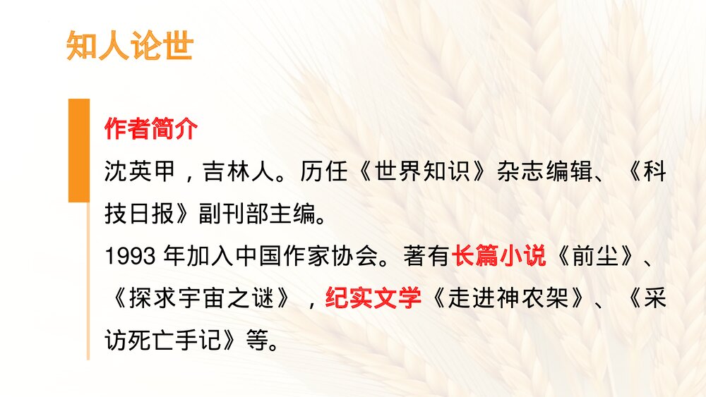 《喜看稻菽千重浪》高中语文统编版必修一PPT课件下载3