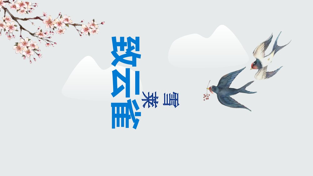 《致云雀》统编版高中语文必修一PPT课件1