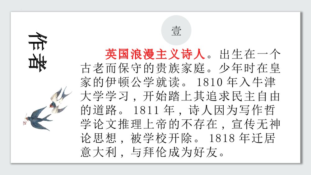 《致云雀》统编版高中语文必修一PPT课件3