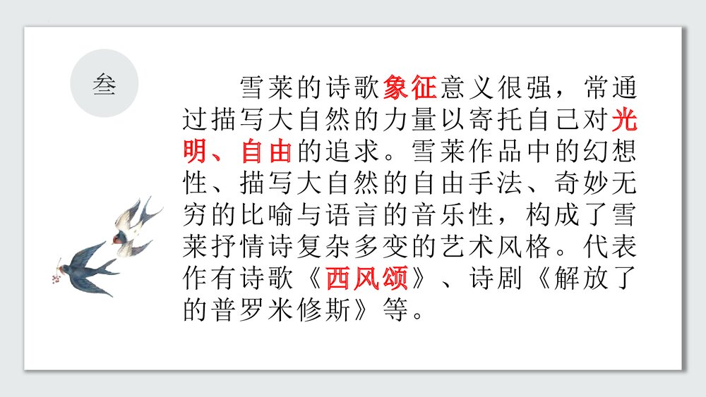 《致云雀》统编版高中语文必修一PPT课件5