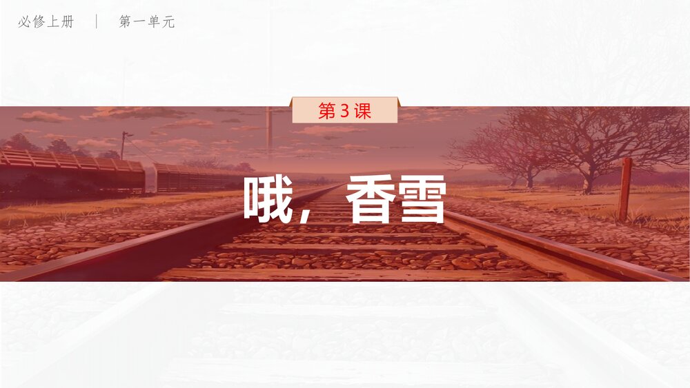 《哦,香雪》高中语文必修上册PPT课件(第一单元·第3课)1