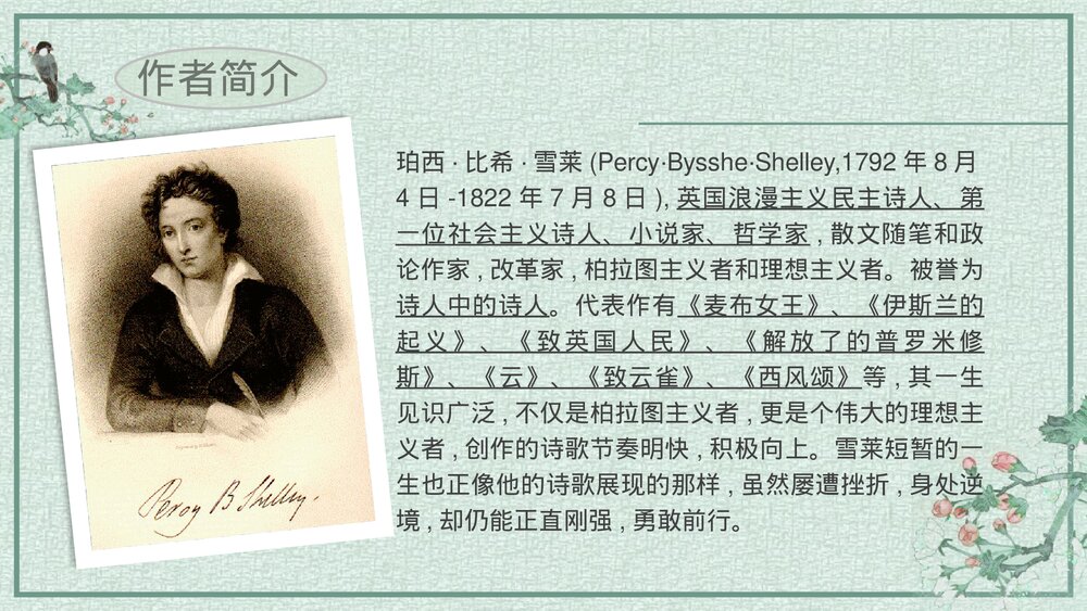 高中语文必修上册《致云雀》PPT课件下载4