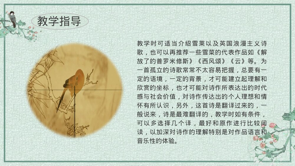 高中语文必修上册《致云雀》PPT课件下载6