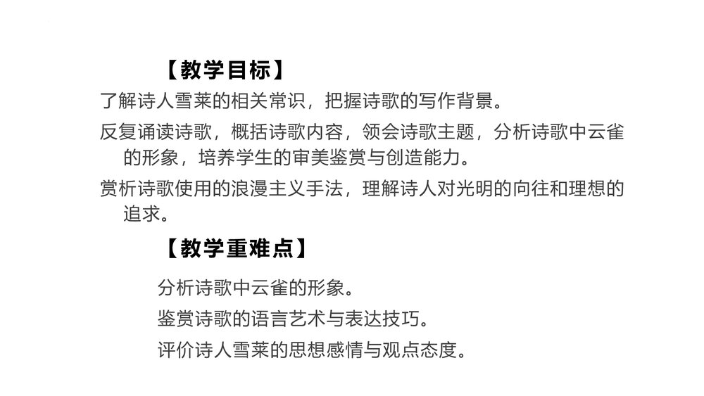 《致云雀》高中语文必修一PPT课件下载3
