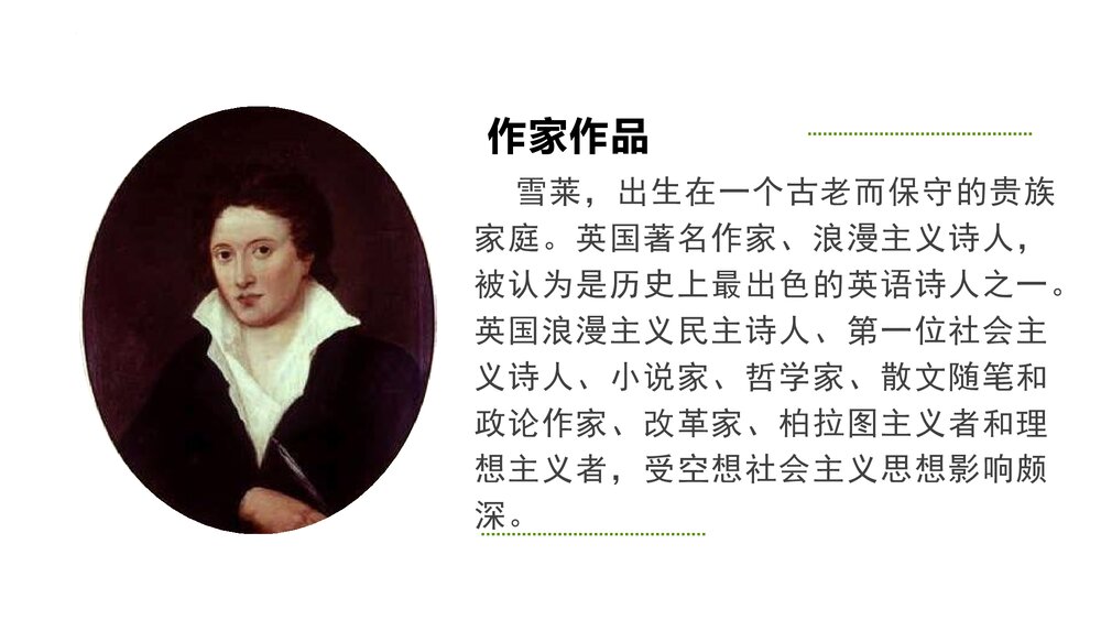 《致云雀》高中语文必修一PPT课件下载4