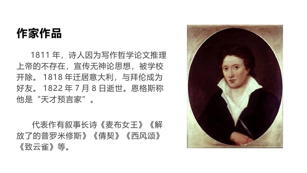 《致云雀》高中语文必修一PPT课件下载5