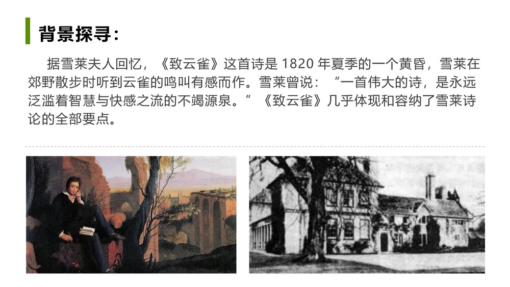 《致云雀》高中语文必修一PPT课件下载7