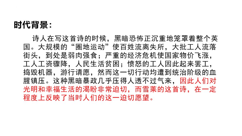 《致云雀》高中语文必修一PPT课件下载8