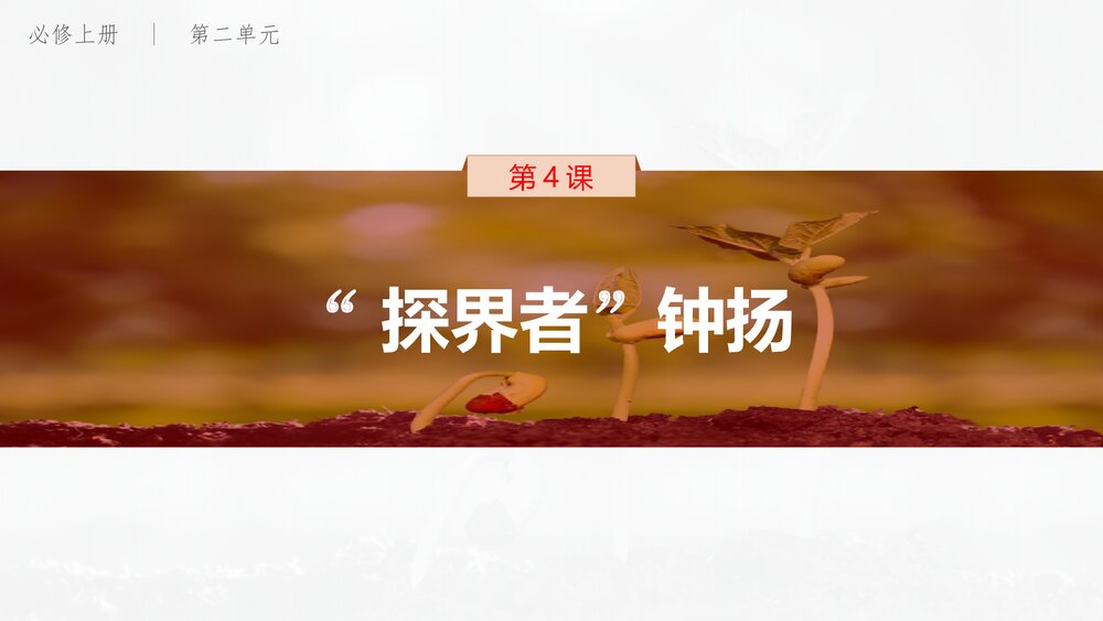 高中语文必修上册《“探界者”钟扬》PPT课件(第二单元·第4课)1