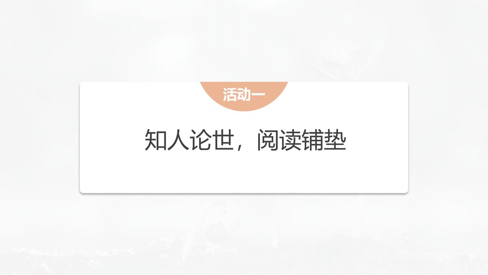 高中语文必修上册《“探界者”钟扬》PPT课件(第二单元·第4课)4