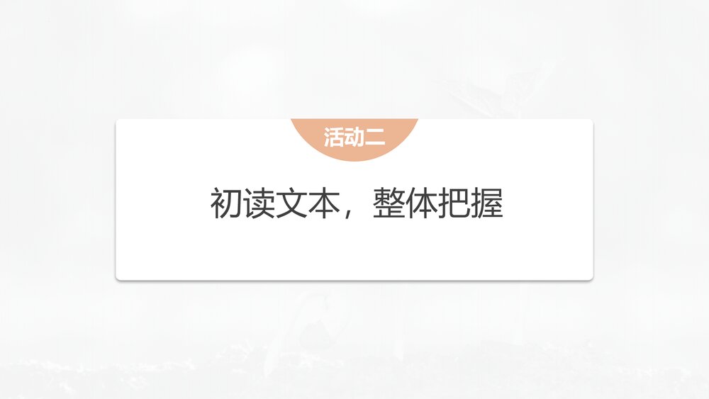 高中语文必修上册《“探界者”钟扬》PPT课件(第二单元·第4课)8