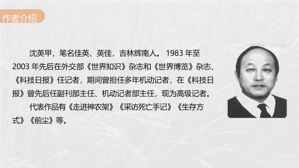 《喜看稻菽千重浪》高中语文必修上册PP课件(第二单元·第4课)6