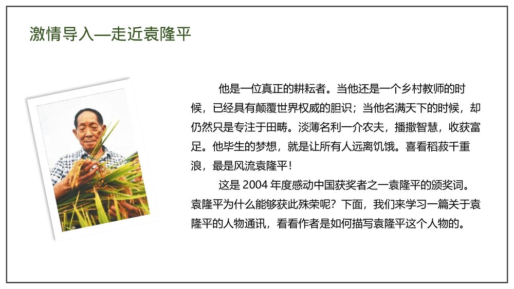 部编版高中语文必修上册《喜看稻菽千重浪》PP课件(第二单元·第4课)2