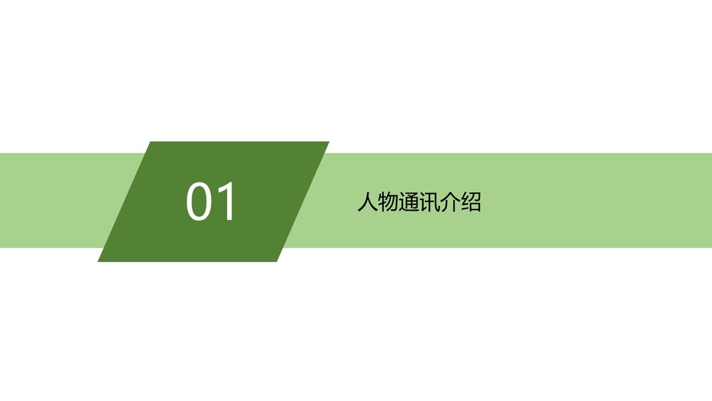 部编版高中语文必修上册《喜看稻菽千重浪》PP课件(第二单元·第4课)5
