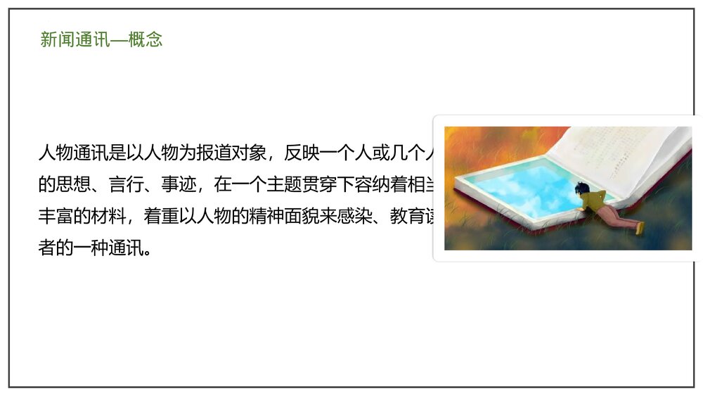 部编版高中语文必修上册《喜看稻菽千重浪》PP课件(第二单元·第4课)6