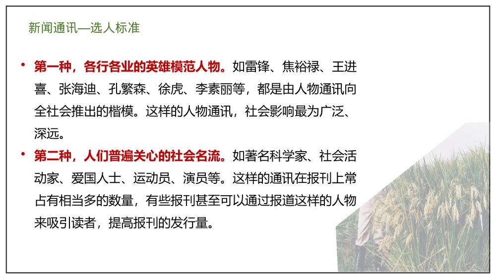 部编版高中语文必修上册《喜看稻菽千重浪》PP课件(第二单元·第4课)7