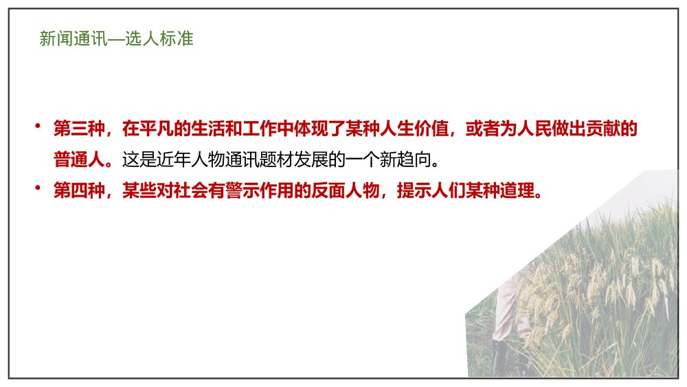 部编版高中语文必修上册《喜看稻菽千重浪》PP课件(第二单元·第4课)8